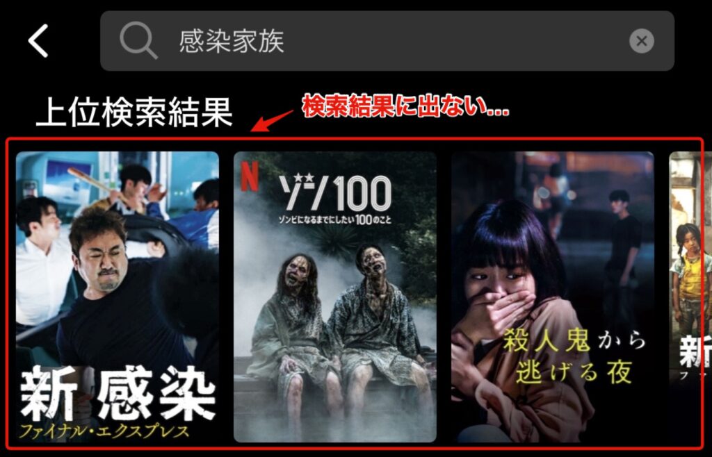 Netflixアプリでの「感染家族」の検索結果画面