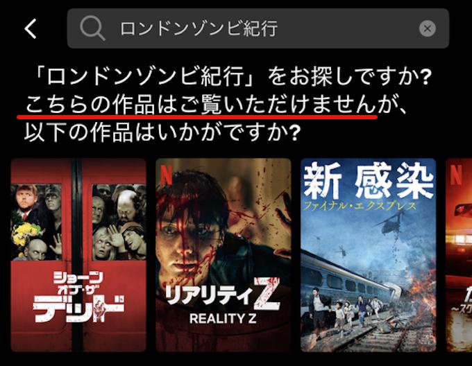 Netflixでロンドンゾンビ紀行と検索したときの結果画面